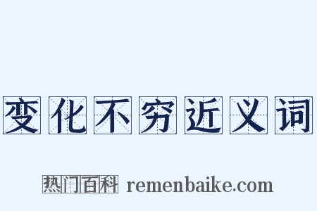 变化不穷近义词是什么意思的图片